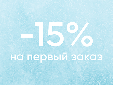 Cкидка 15% на первый заказ