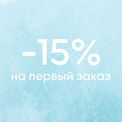 Cкидка 15% на первый заказ