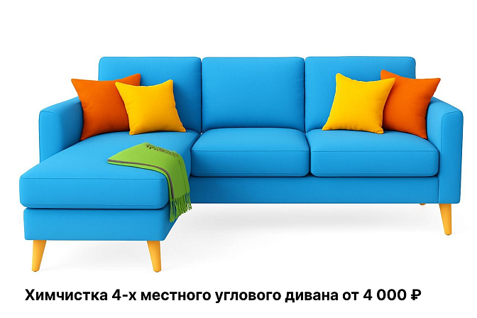 Химчистка 4-х местного углового дивана